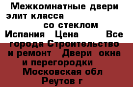 Межкомнатные двери элит класса Luvipol Luvistyl 737 (со стеклом) Испания › Цена ­ 80 - Все города Строительство и ремонт » Двери, окна и перегородки   . Московская обл.,Реутов г.